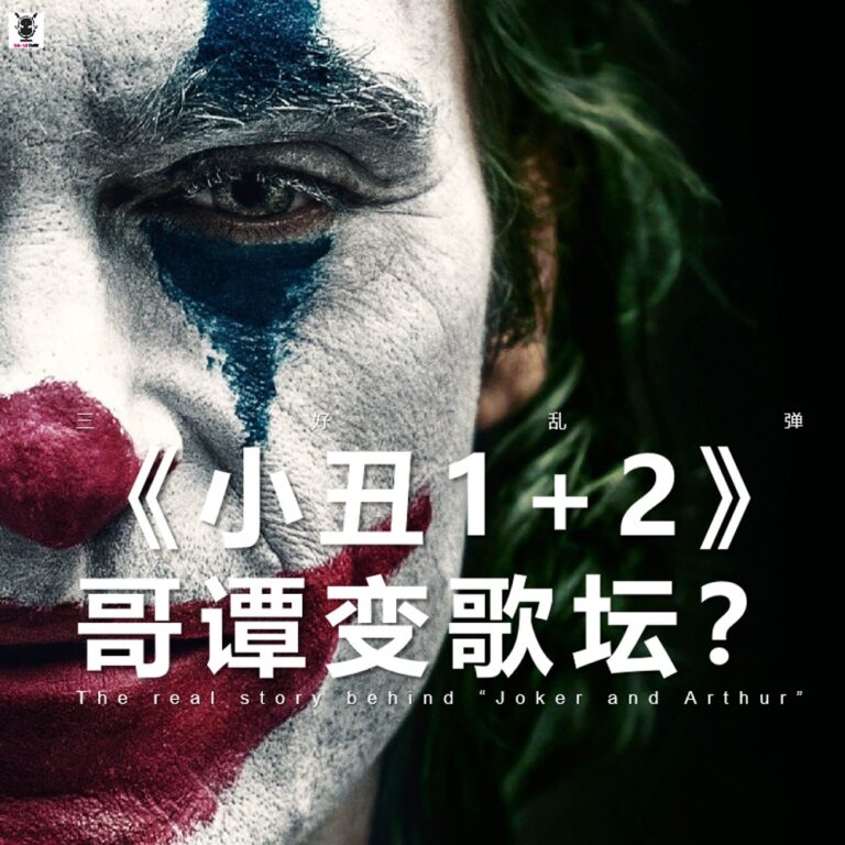 三好乱弹 – 《小丑1+2》哥谭变歌坛？