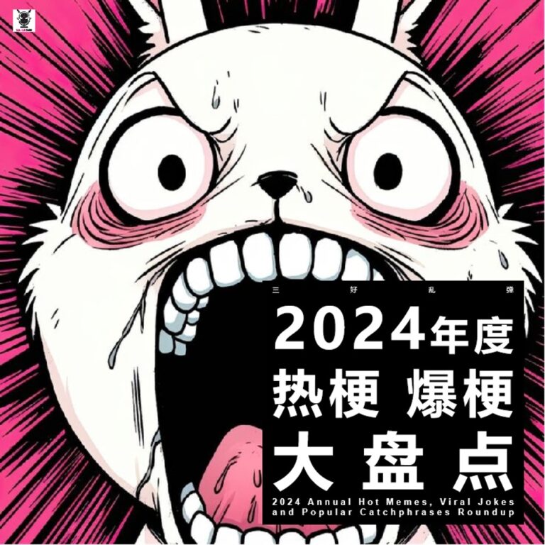 三好乱弹 – 2024年度│热梗，爆梗大盘点！