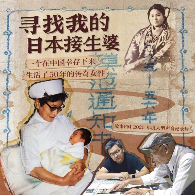 八集大型声音纪录片《寻找我的日本接生婆》即将上线 | 故事FM