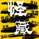 怪藏069——恐怖的同福小区 上