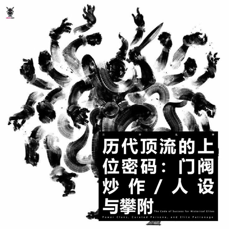 三好乱弹 – 历代顶流的上位密码:门阀,炒作,人设与攀附
