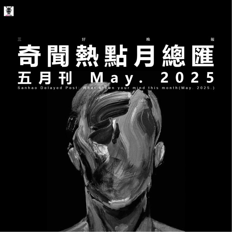 三好晚报 – 奇闻热点月总会（25.五月刊）
