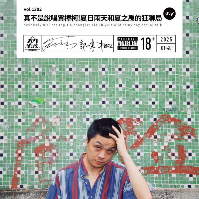 vol.1302 真不是说唱贾樟柯!夏日雨天和夏之禹的狂聊局