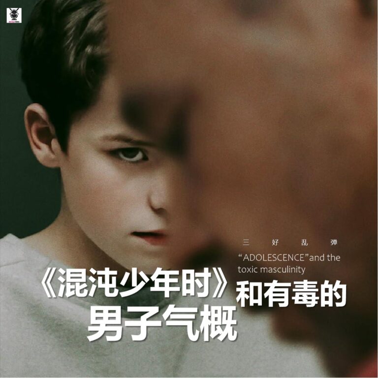 三好乱弹 – 《混沌少年时》和有毒的男子气概