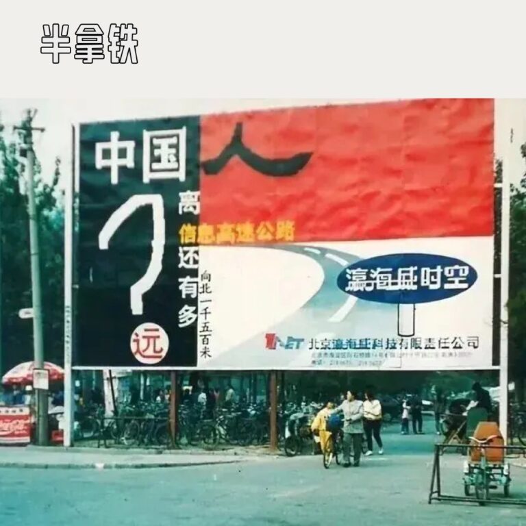 No.155 中国接入世界:1994 | 中国互联网故事2