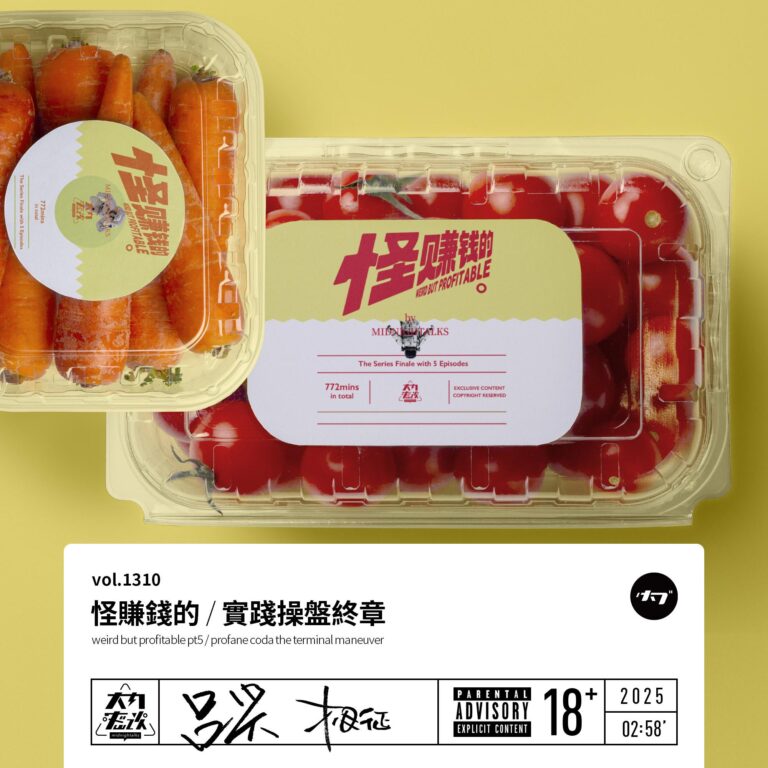 vol.1310 怪赚钱的 / 实践操盘终章