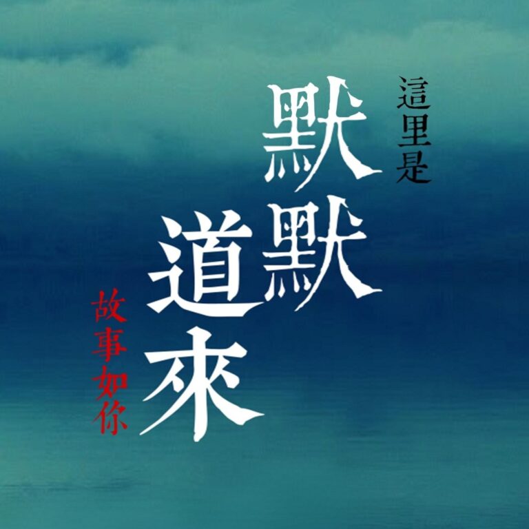 默默道来|讲个故事给你听