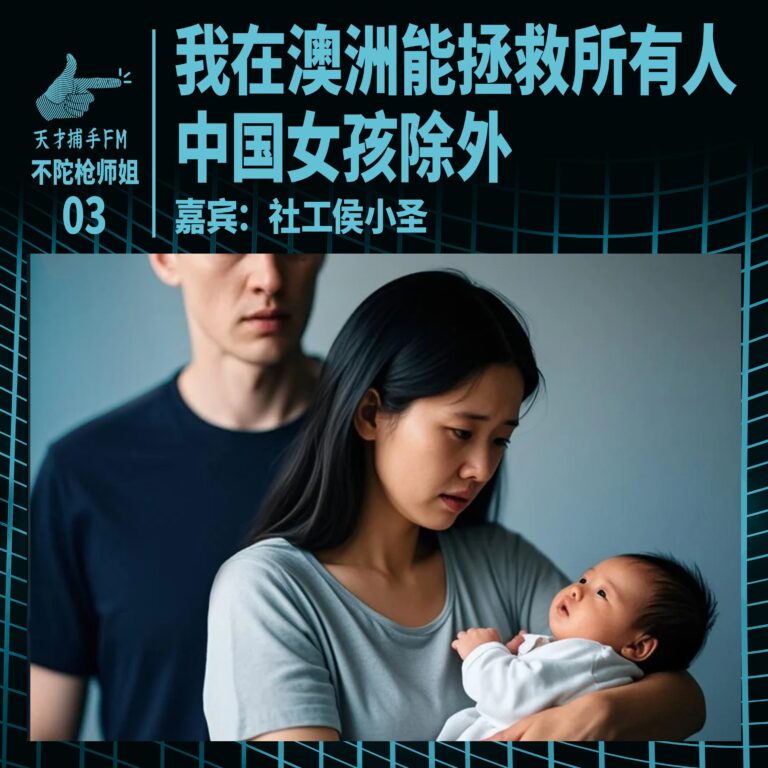 在澳洲我能拯救所有人,中国女孩除外 | 不陀枪师姐03