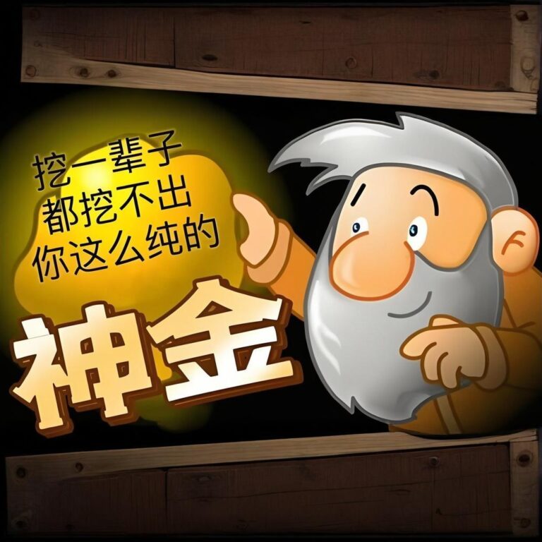 要黄金的进来,我有路子!| 妙宇连朱0928-2