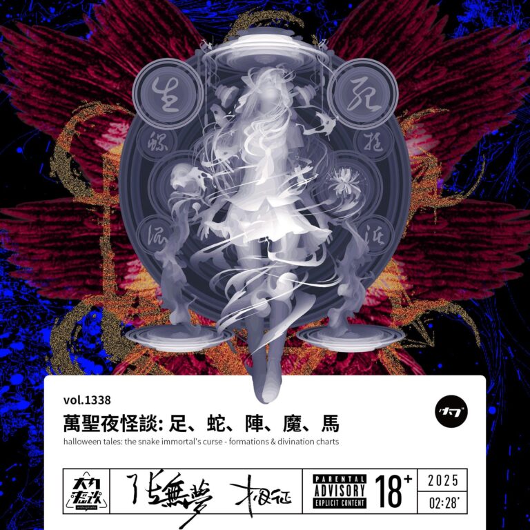 vol.1338 万圣夜怪谈: 足、蛇、阵、魔、马