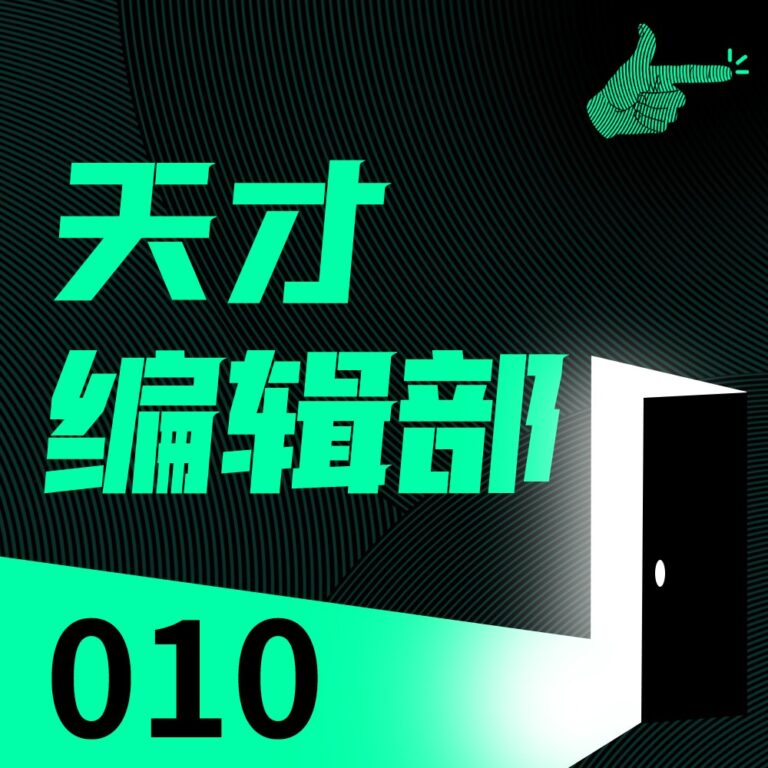 想做一本不油滑的书,到底有多难? | 天才编辑部010