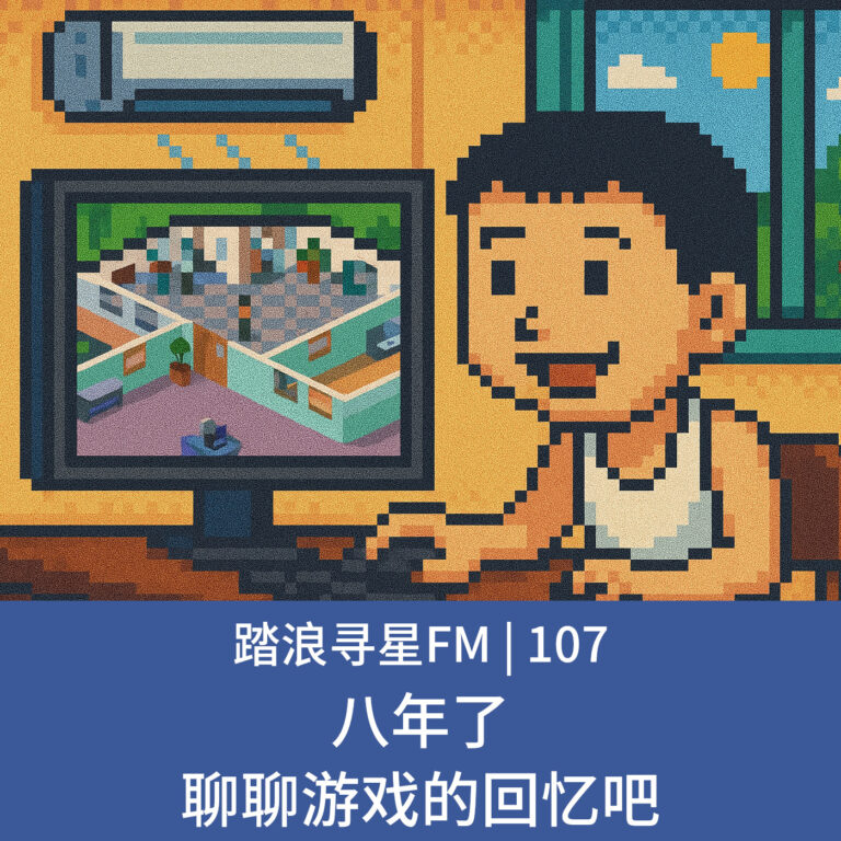 107 – 八年了 聊聊游戏的回忆吧